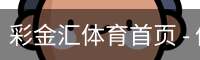 彩金汇体育首页